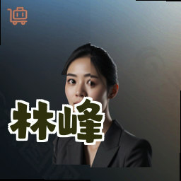 林峰