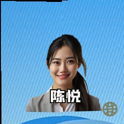 陈悦